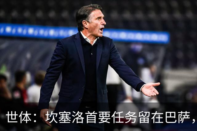 世体：坎塞洛首要任务留在巴萨，巴萨内部认为这笔交易需慎重考虑