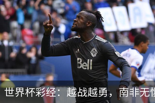 世界杯彩经：越战越勇，南非无惧加拿大