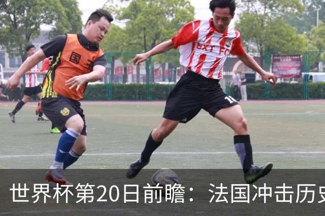世界杯第20日前瞻：法国冲击历史纪录 墨西哥魔鬼主场冲16强