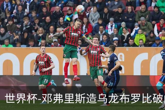 世界杯-邓弗里斯造乌龙布罗比破门 半场荷兰2-0突尼斯