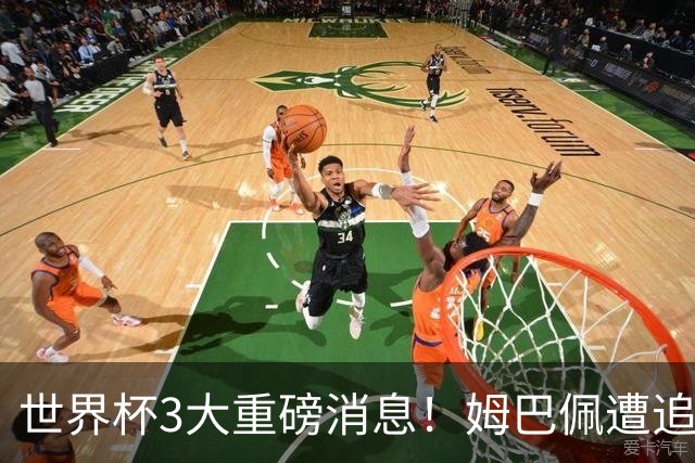 世界杯3大重磅消息！姆巴佩遭追罚危机，法国正式申诉，FIFA官宣重拳重审