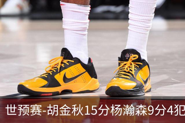 世预赛-胡金秋15分杨瀚森9分4犯 中国男篮主场负日本