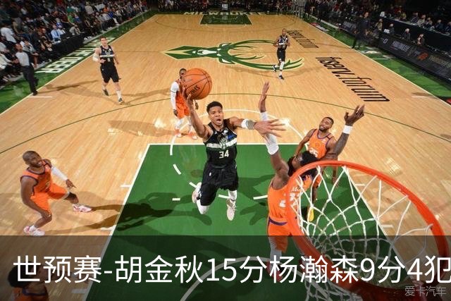 世预赛-胡金秋15分杨瀚森9分4犯 中国男篮主场负日本