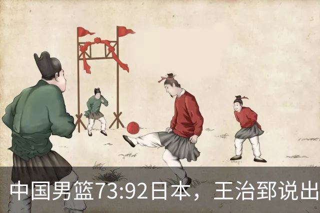 中国男篮73:92日本，王治郅说出3个输球原因，句句扎心！