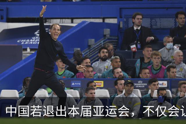 中国若退出本届亚运会，不仅会让赛事大失光彩，甚至可能让日本因缺少中国的参与而亏得血本无归。