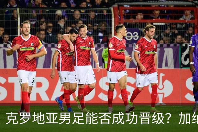 克罗地亚男足能否成功晋级？加纳男足的防守表现相当出色！