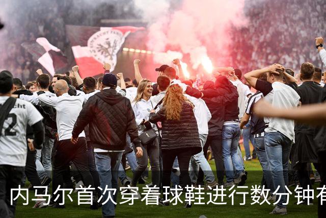 内马尔首次穿着球鞋进行数分钟有球训练，小组赛能否出战仍存疑