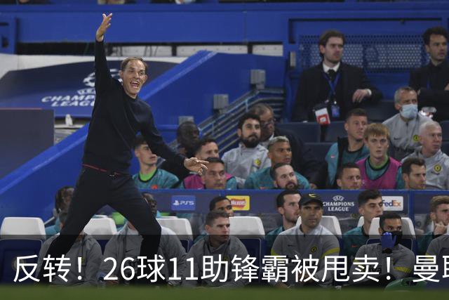 反转！26球11助锋霸被甩卖！曼联或获利2000万欧