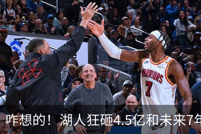 咋想的！湖人狂砸4.5亿&未来7年首轮已无 就凭这开启东契奇时代？