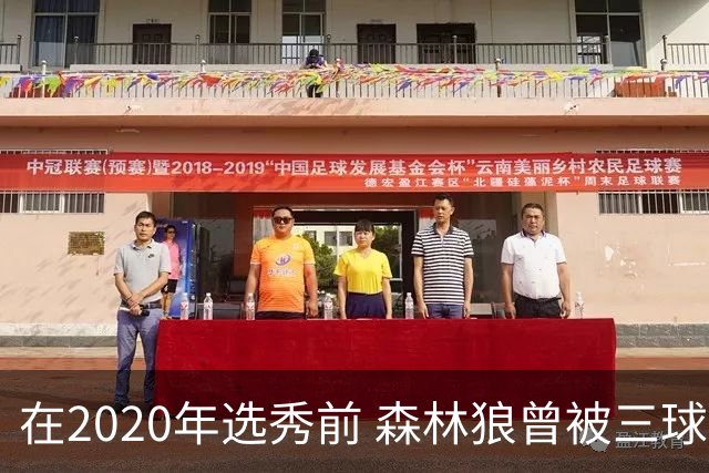 在2020年选秀前 森林狼曾被三球“想当美国总统”的言论吓跑