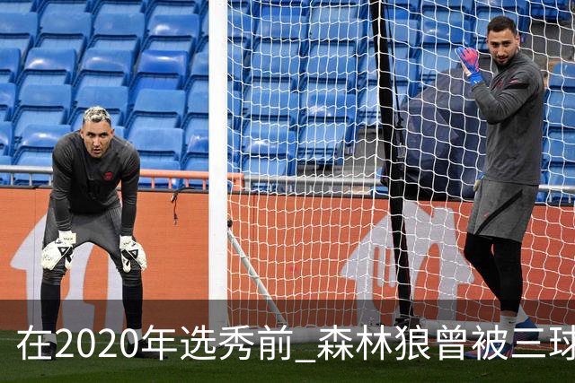 在2020年选秀前 森林狼曾被三球“想当美国总统”的言论吓跑