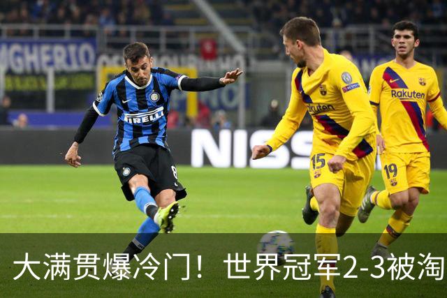 大满贯爆冷门！世界冠军2-3被淘汰，国乒连轰3-0，王楚钦首秀敲定