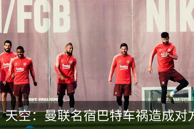 天空：曼联名宿巴特车祸造成对方骨折