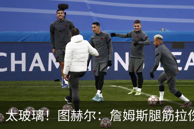 太玻璃！图赫尔：詹姆斯腿筋拉伤无法出战巴拿马 争取32强赛复出