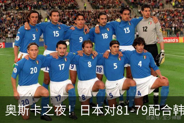 奥斯卡之夜！日本对81-79配合韩国对？B组排名落定，中国男篮F组垫底，这出线路是真悬了