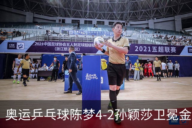 奥运乒乓球陈梦4-2孙颖莎卫冕金牌 国乒赢10连冠