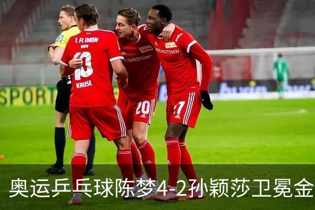 奥运乒乓球陈梦4-2孙颖莎卫冕金牌 国乒赢10连冠