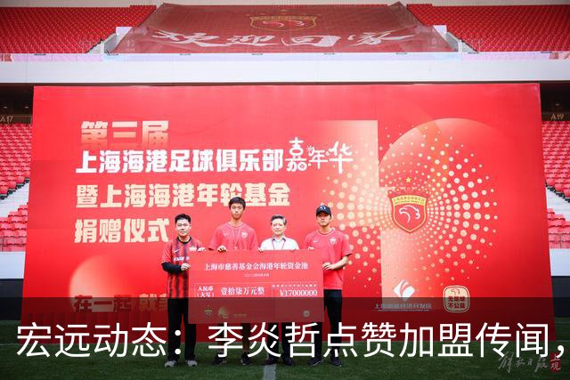宏远动态：李炎哲点赞加盟传闻，朱芳雨欲重购徐昕，杜锋续约四年消息曝光
