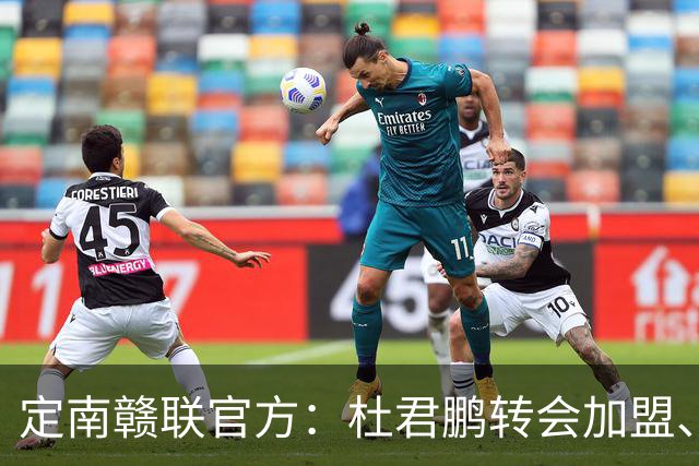 定南赣联官方：杜君鹏转会加盟、高速租借加盟球队