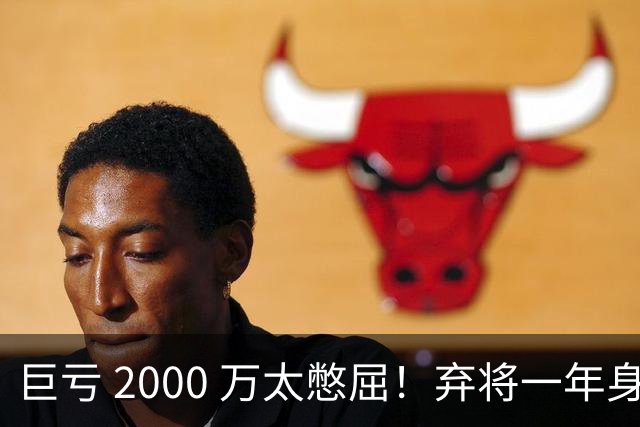 巨亏 2000 万太憋屈！弃将一年身价翻倍，利物浦被动回购真的划算吗