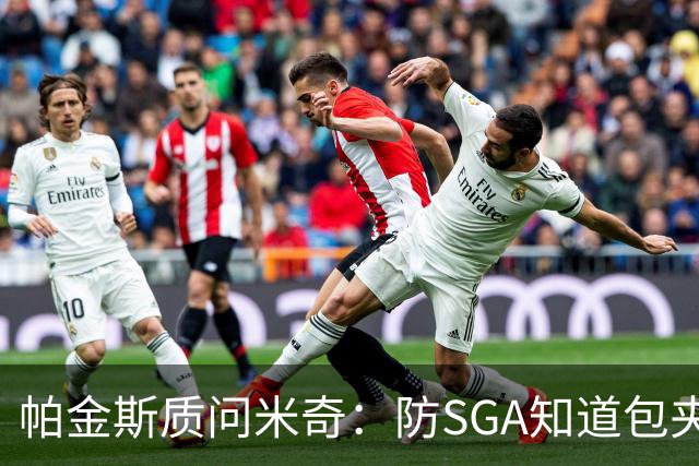 帕金斯质问米奇：防SGA知道包夹 防布伦森为何不用同一招？