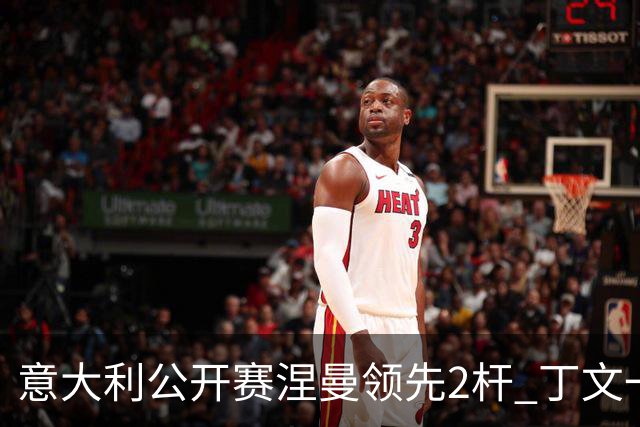 意大利公开赛涅曼领先2杆 丁文一吴阿顺晋级决赛