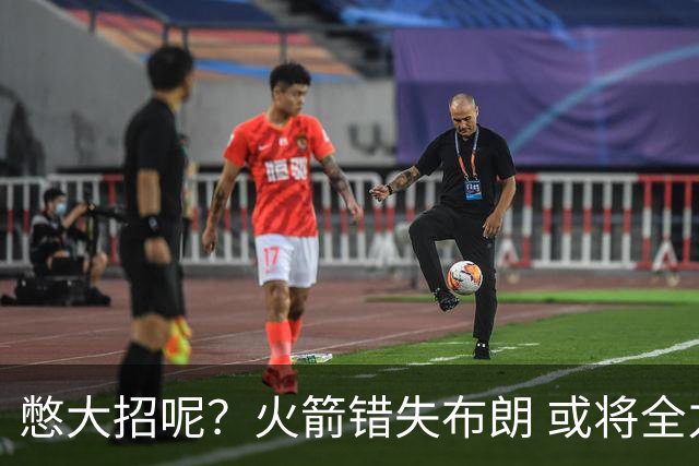 憋大招呢？火箭错失布朗 或将全力追逐欧文