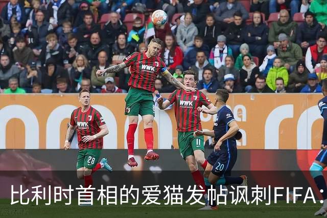 比利时首相的爱猫发帖讽刺FIFA：“红牌？”我照样继续踢！