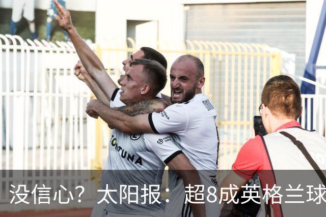 没信心？太阳报：超8成英格兰球迷认为无法夺冠 30%认为只能到8强