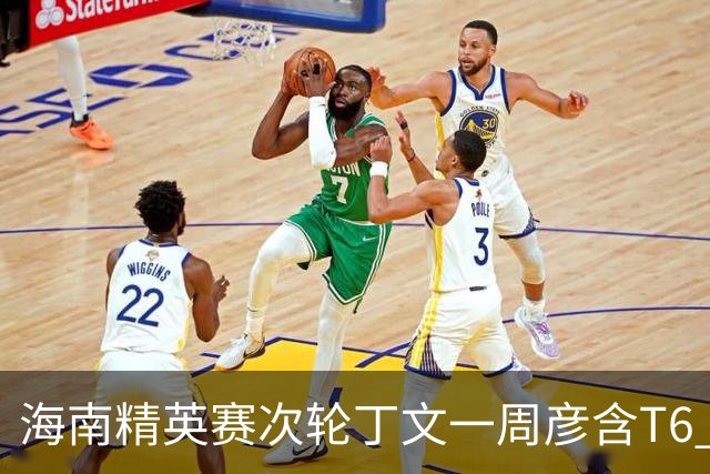 海南精英赛次轮丁文一周彦含T6 宁泽涛获团体亚军