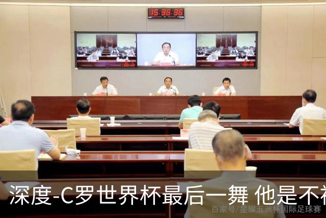 深度-C罗世界杯最后一舞 他是不被别人定义的伟大