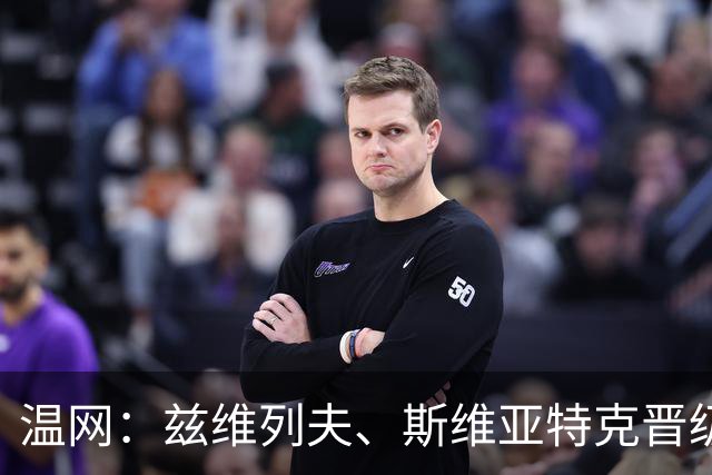 温网：兹维列夫、斯维亚特克晋级 小威出局
