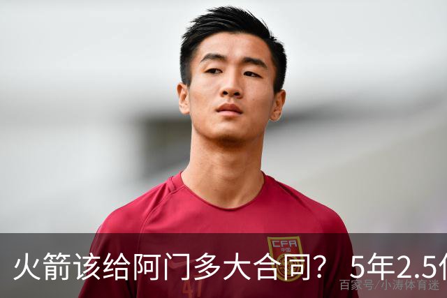 火箭该给阿门多大合同？ 5年2.5亿压力太大 5年1.85亿或比较合适