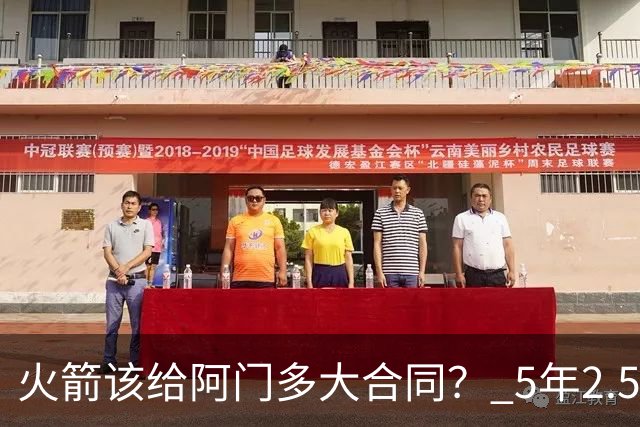 火箭该给阿门多大合同？ 5年2.5亿压力太大 5年1.85亿或比较合适