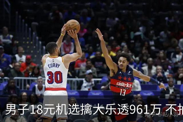 男子18元机选擒大乐透961万 不抽烟不喝酒爱购彩