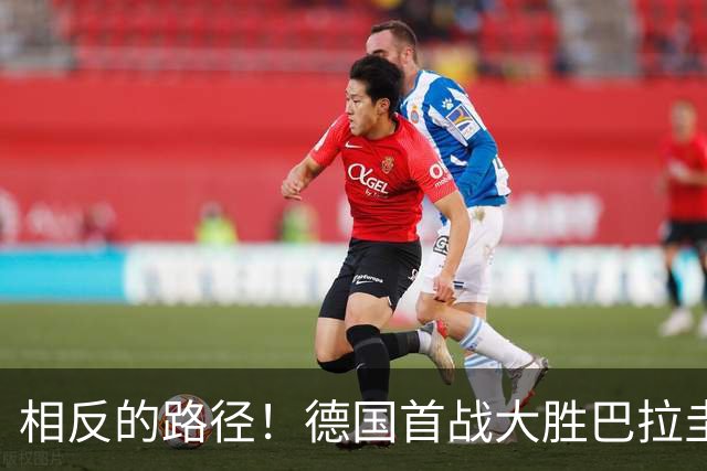 相反的路径！德国首战大胜巴拉圭惨败 最终后者送前者出局