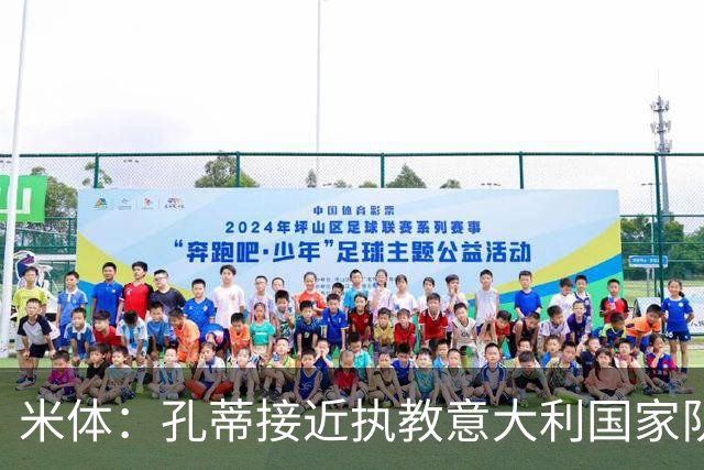 米体：孔蒂接近执教意大利国家队，足协提供了一份4年合同