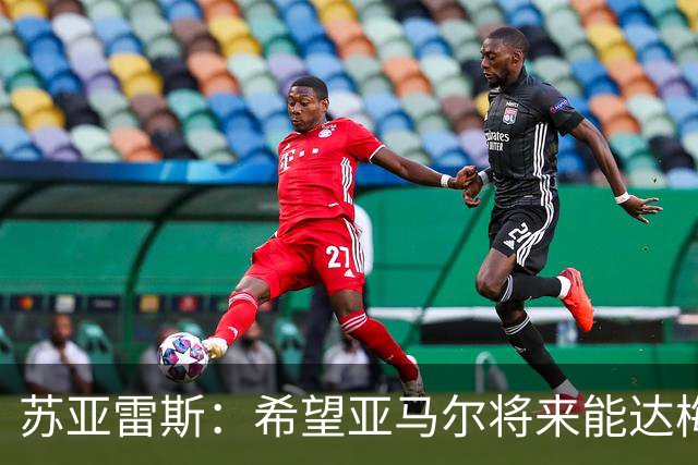 苏亚雷斯：希望亚马尔将来能达梅西的高度，两人是不同类型的球员