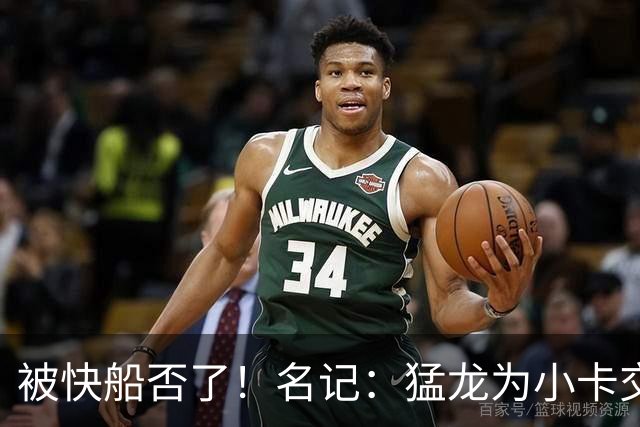 被快船否了！名记：猛龙为小卡交易提供的筹码是莺歌+迪克+1首轮