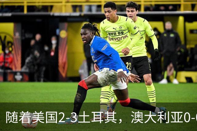 随着美国2-3土耳其，澳大利亚0-0闷平！一夜7队晋级，韩国又被“做局”，出线别想了