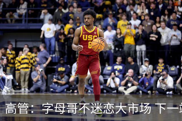 高管：字母哥不迷恋大市场 下一站可能是雷霆