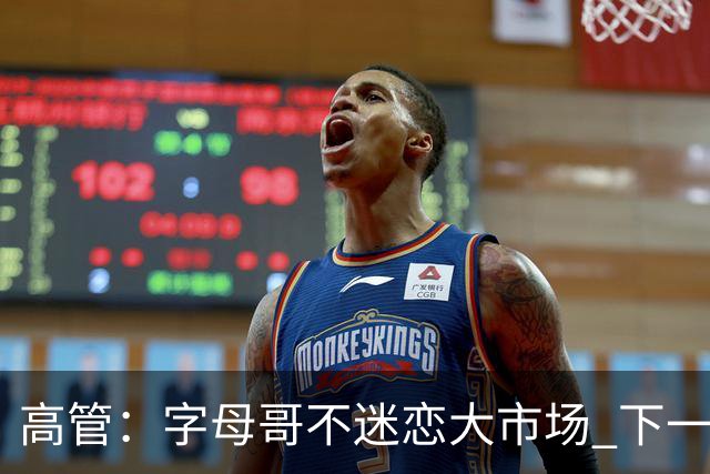 高管：字母哥不迷恋大市场 下一站可能是雷霆