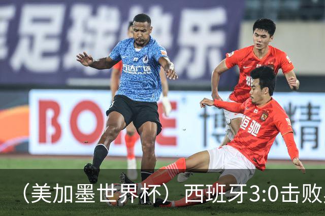 （美加墨世界杯）西班牙3:0击败奥地利 本届世界杯保持零失球