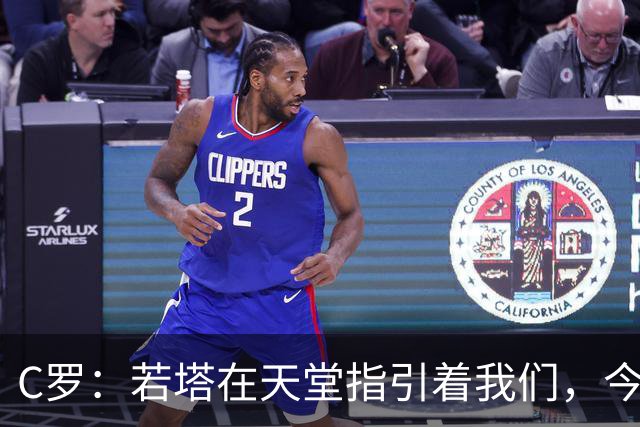 C罗：若塔在天堂指引着我们，今天赢球向他致敬是最有意义的