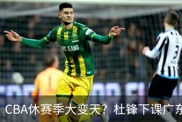 CBA休赛季大变天？杜锋下课广东帅位空缺：下赛季谁能执教11冠王