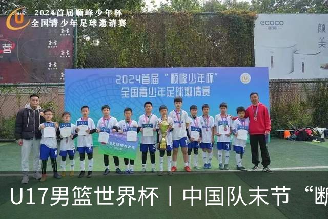 U17男篮世界杯丨中国队末节“断电”负于加拿大队